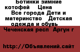 Ботинки зимние котофей  › Цена ­ 1 200 - Все города Дети и материнство » Детская одежда и обувь   . Чеченская респ.,Аргун г.